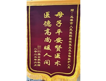 母子平安赞医术 医德高尚暖人间