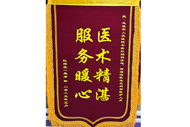 医术精湛 服务暖心