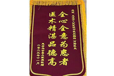 全心全意为患者 医术精湛品德高