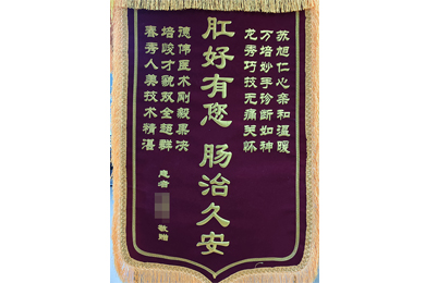 肛好有您 肠治久安
