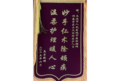 妙手仁术除顽疾 温柔护理暖人心
