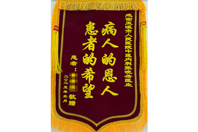 病人的恩人 患者的希望