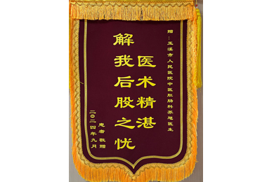 医术精湛 解我后股之忧