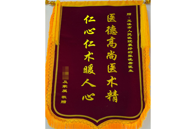 医德高尚医术精 仁心仁术暖人心