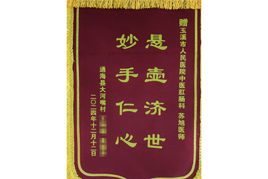 悬壶济世 妙手仁心