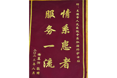 情系患者 服务一流