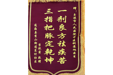 一剂良方祛疾苦 三指把脉定乾坤