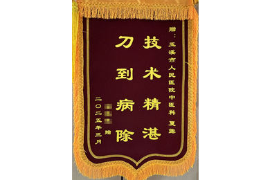 技术精湛 刀到病除