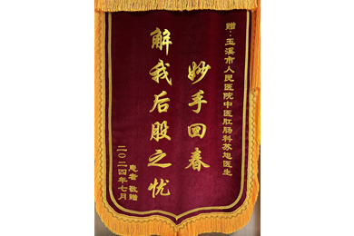 妙手回春 解我后股之忧