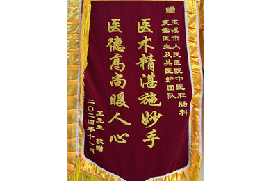 医术精湛施妙手 医德高尚暖人心