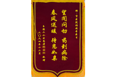 望闻问切 药到病除 春风送暖 待患如亲
