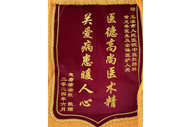 医德高尚医术精 关爱病患暖人心