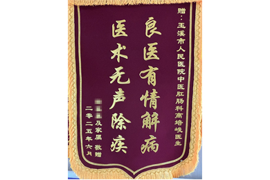 良医有情解病 医术无声除疾