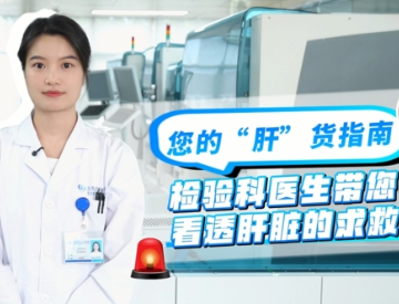 您的“肝货”指南 检验科医生带您看透肝脏的求救信号