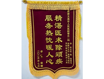 ​医疗有温度 锦旗寄真情 骨外一科获患者好评