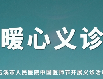 玉溪市人民医院中国医师节开展义诊活动