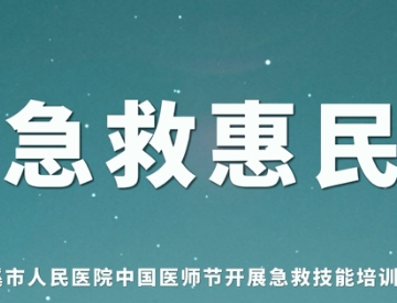 玉溪市人民医院中国医师节开展急救技能培训活动