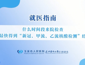 【玉医服务指南】新冠/甲流/乙流核酸检测采集与报告时间说明