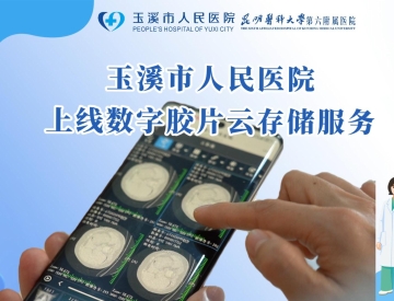 数字云胶片·随时查看｜玉溪市人民医院数字云胶片服务上线啦！