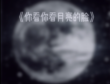 《你看你看月亮的脸》