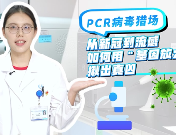 PCR病毒猎场 从新冠到流感如何用“基因放大镜”揪出真凶