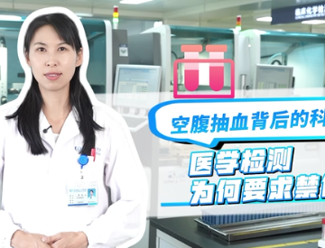空腹抽血背后的科学 医学检测为何要求禁食？