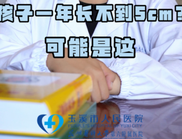 孩子一年长不到5cm
