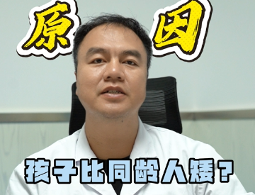 孩子比同龄人矮