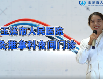 针灸推拿科夜间门诊