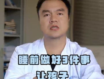 睡前做好3件事 让孩子多长5cm
