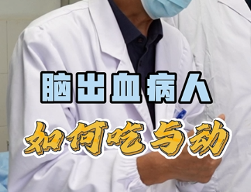 脑出血病人如何吃与动