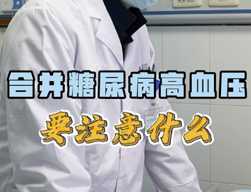 合并糖尿病高血压要注意什么