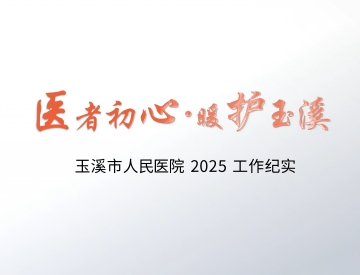 医者初心 暖护玉溪