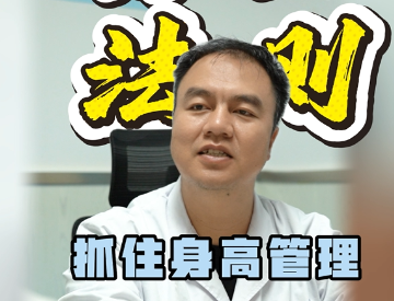 抓住身高管理黄金法则