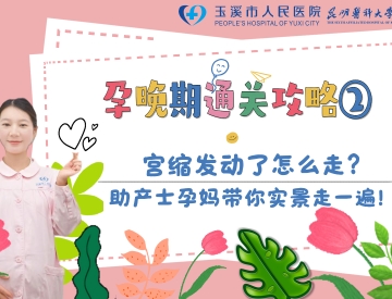孕晚期通关攻略②｜宫缩发动了怎么走？助产士孕妈带你实景走一遍！