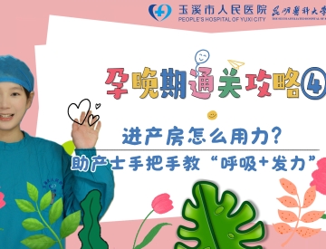 孕晚期通关攻略④｜进产房怎么用力？助产士手把手教“呼吸+发力”