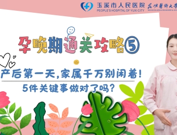 孕晚期通关攻略⑤｜产后第一天，家属千万别闲着！5件关键事做对了吗？