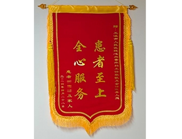 患者至上 全心服务