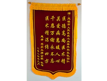 医德高尚医术精 关爱病患暖人心