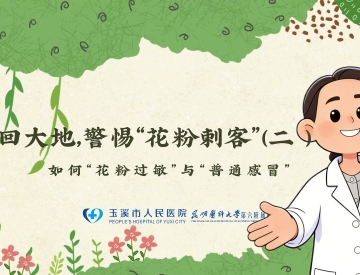 春回大地 警惕“花粉刺客”（二）