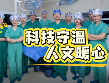 科技守温 人文暖心