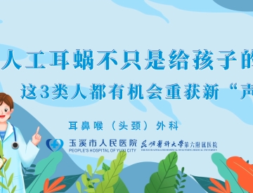 人工耳蜗不只是给孩子的！这3类人都有机会重获新“声”